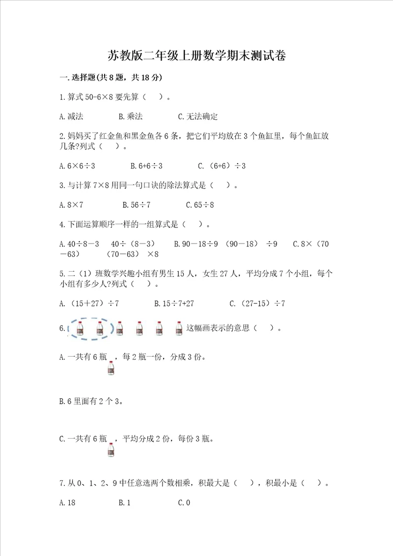 苏教版二年级上册数学期末测试卷及参考答案预热题