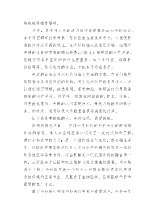 医师进修总结_1.docx