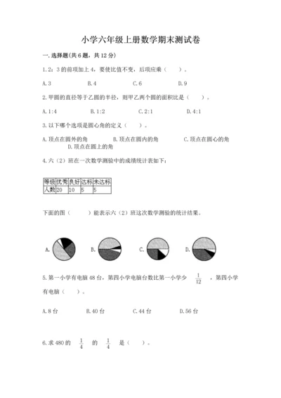 小学六年级上册数学期末测试卷及1套完整答案.docx