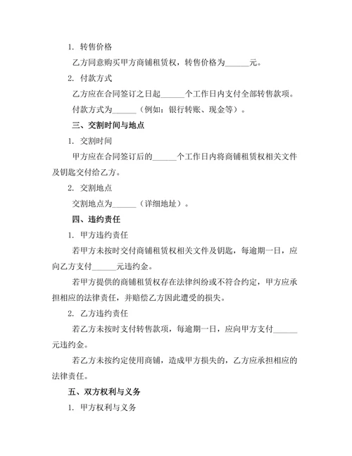 商铺租赁权转售专项协议