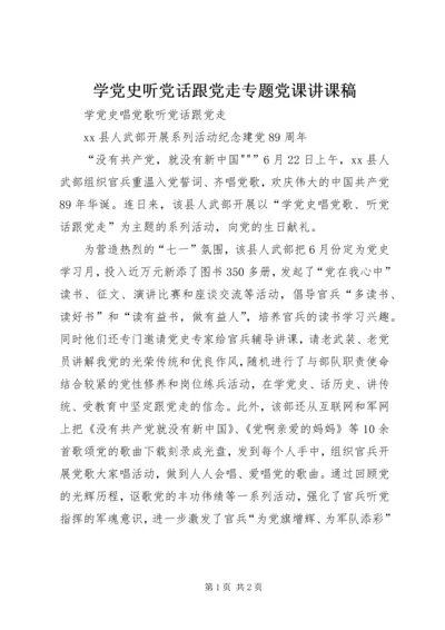 学党史听党话跟党走专题党课讲课稿 (2).docx