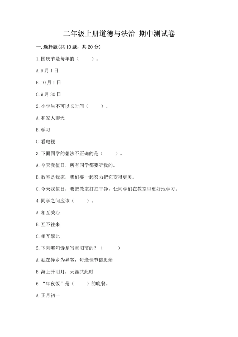 二年级上册道德与法治 期中测试卷及参考答案【预热题】.docx