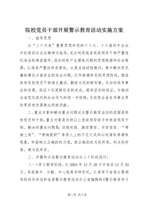 院校党员干部开展警示教育活动实施方案 (8).docx