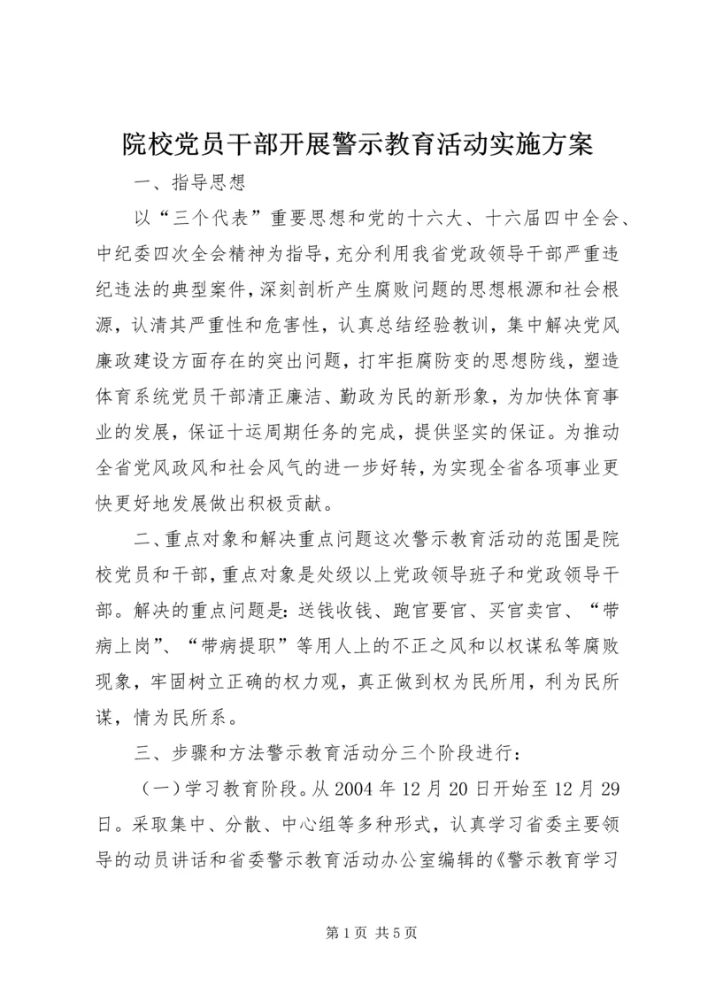 院校党员干部开展警示教育活动实施方案 (8).docx