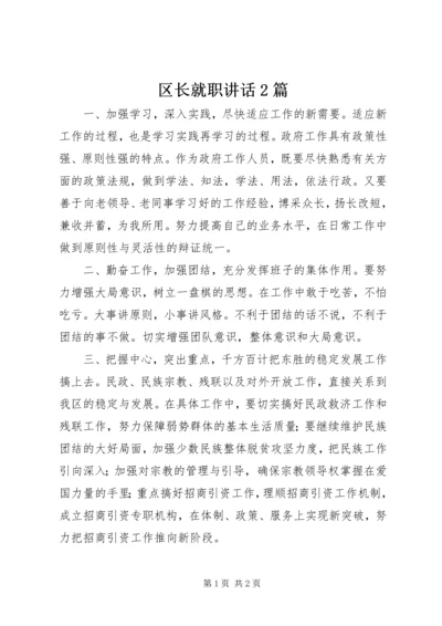 区长就职讲话2篇.docx