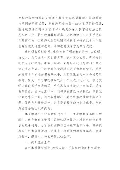 体育教师个人校本研修总结.docx