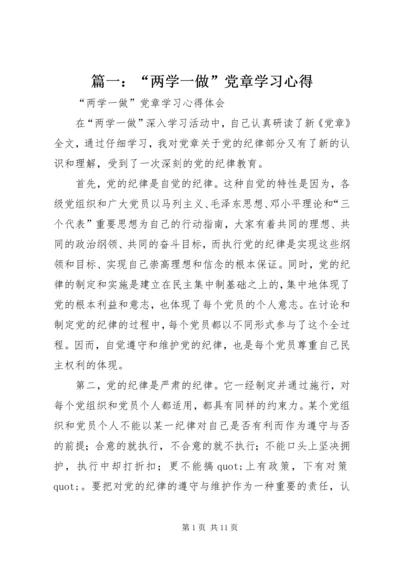 篇一：“两学一做”党章学习心得.docx