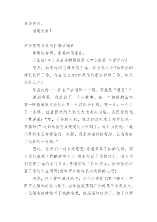 学会感恩与爱同行演讲稿.docx