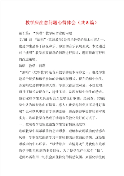 教学应注意问题心得体会共8篇