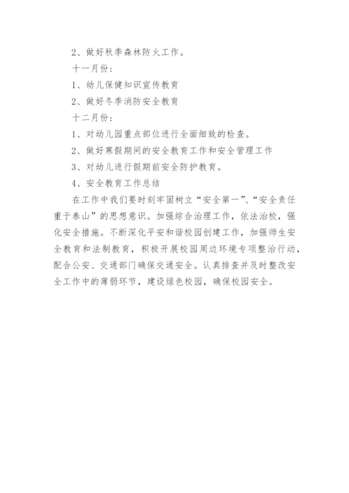 幼儿园安全管理工作年度计划.docx