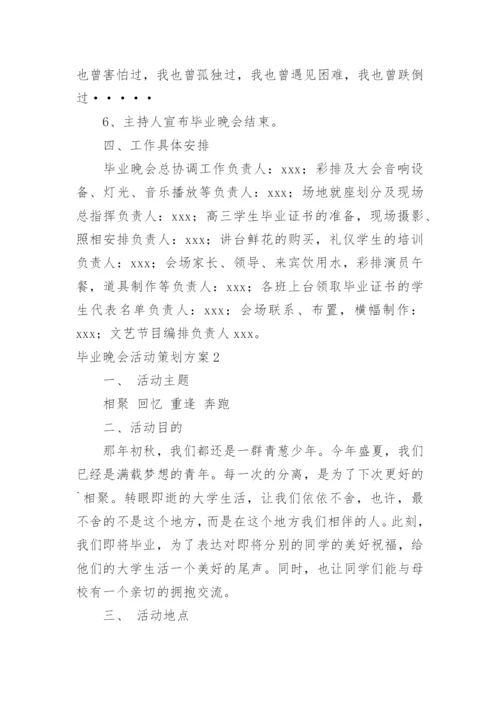 毕业晚会活动策划方案.docx