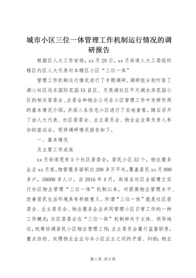 城市小区三位一体管理工作机制运行情况的调研报告 (2).docx