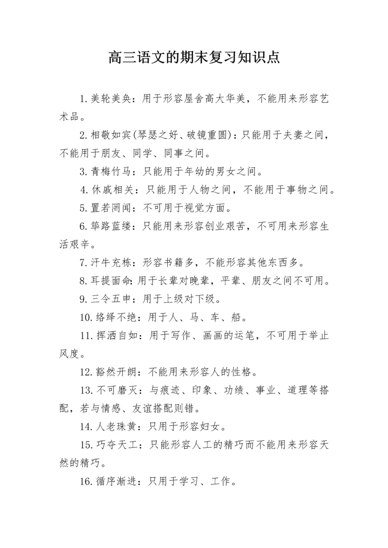 高三语文的期末复习知识点.docx