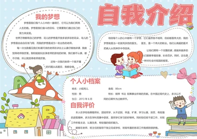 可爱卡通开学自我介绍手抄报