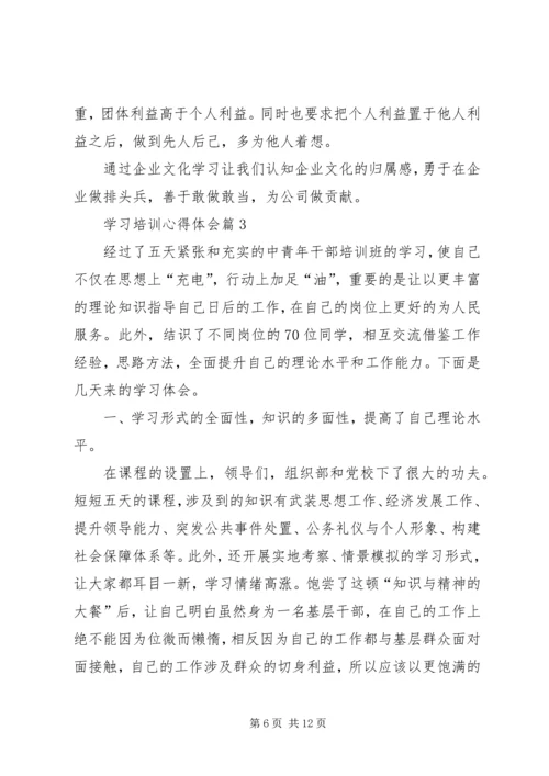 学习培训心得体会 (9).docx