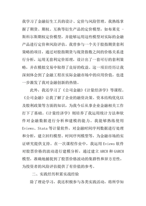 金融工程专业求职自荐信