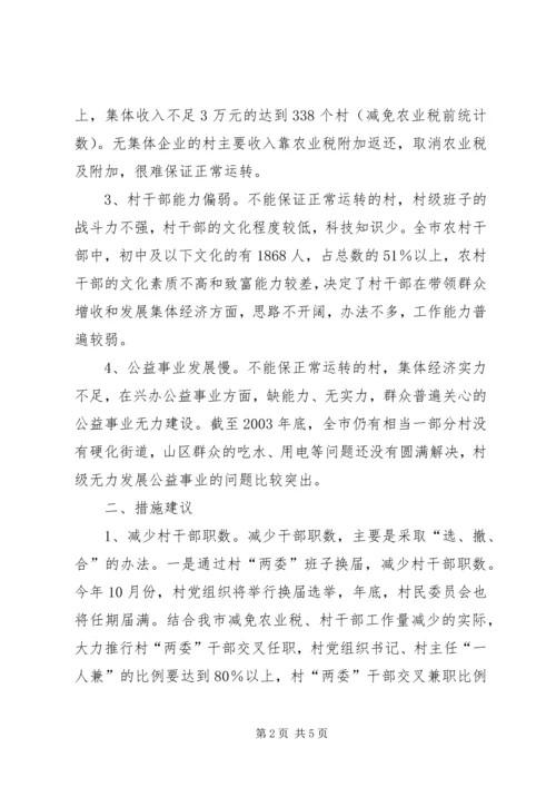 关于免征农业税后加强农村基层组织建设的措施建议.docx