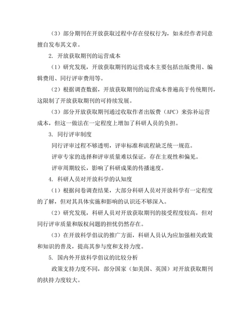 期刊出版中的开放科学倡议