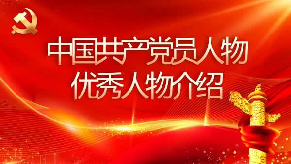 中国共产党人物优秀人物介绍PPT动态模板