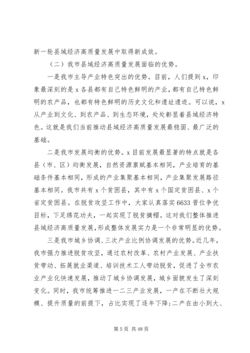 在全市县域经济高质量发展工作推进会上的讲话.docx