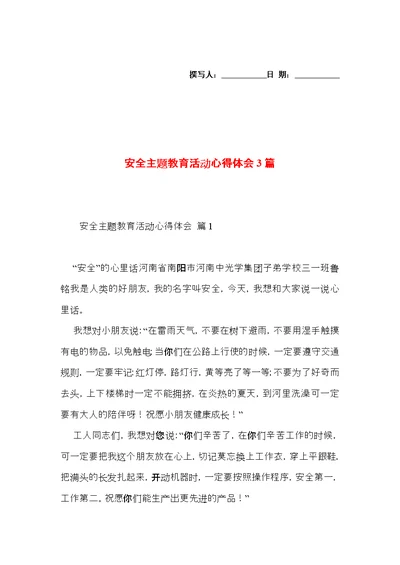 安全主题教育活动心得体会3篇（一）