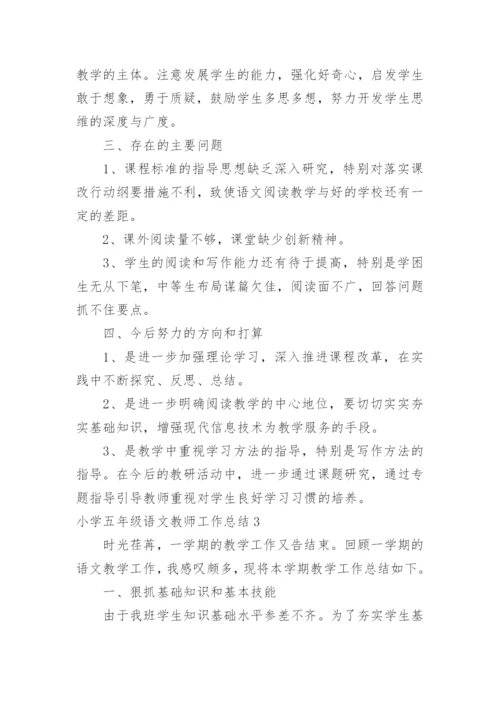 小学五年级语文教师工作总结.docx