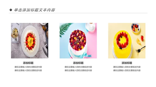 美食蛋糕甜点下午茶点心糕点早餐PPT模板
