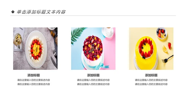 美食蛋糕甜点下午茶点心糕点早餐PPT模板