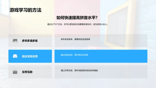 拼音学习游戏PPT模板