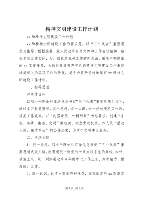 精神文明建设工作计划 (12).docx