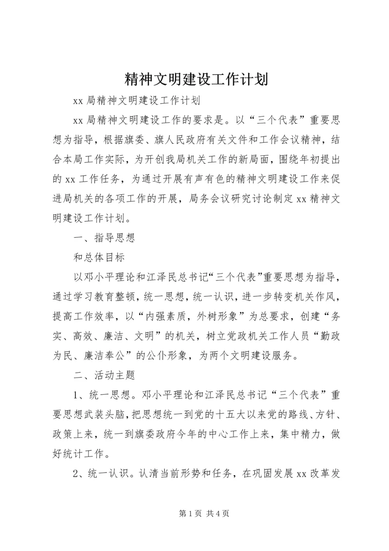 精神文明建设工作计划 (12).docx