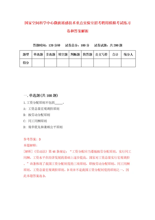 国家空间科学中心微波遥感技术重点实验室招考聘用模拟考试练习卷和答案解析0