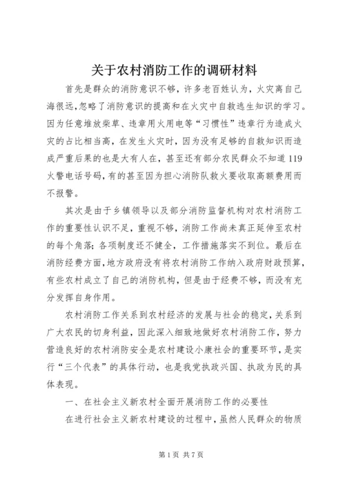 关于农村消防工作的调研材料.docx