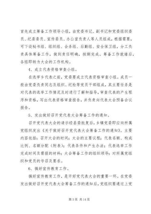 县乡镇党委换届XX县区党代表选举工作会议培训讲话.docx