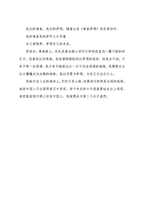 最新我的青春我的梦作文600字