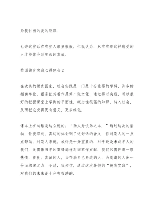 校园德育实践心得体会5篇.docx