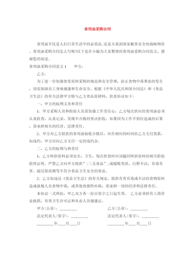 2023年食用油采购合同.docx