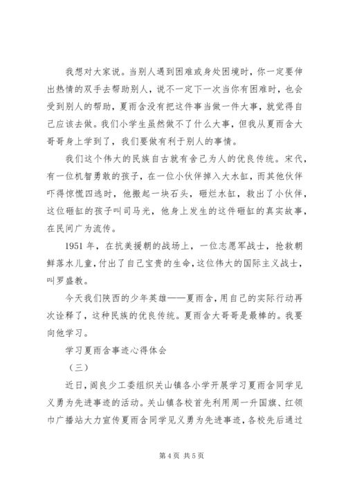 学习夏雨含事迹心得体会 (2).docx