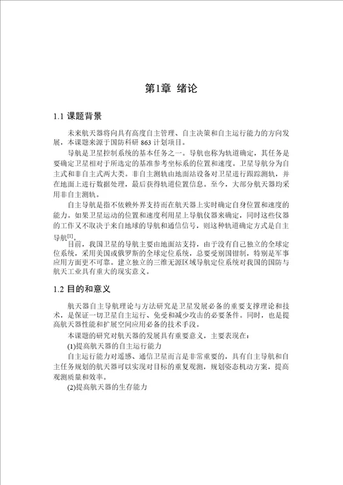 基于SGP4模型的低轨道航天器轨道预报方法研究飞行器设计专业论文