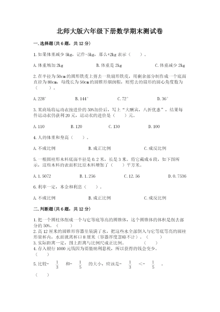 北师大版六年级下册数学期末测试卷附参考答案【轻巧夺冠】.docx