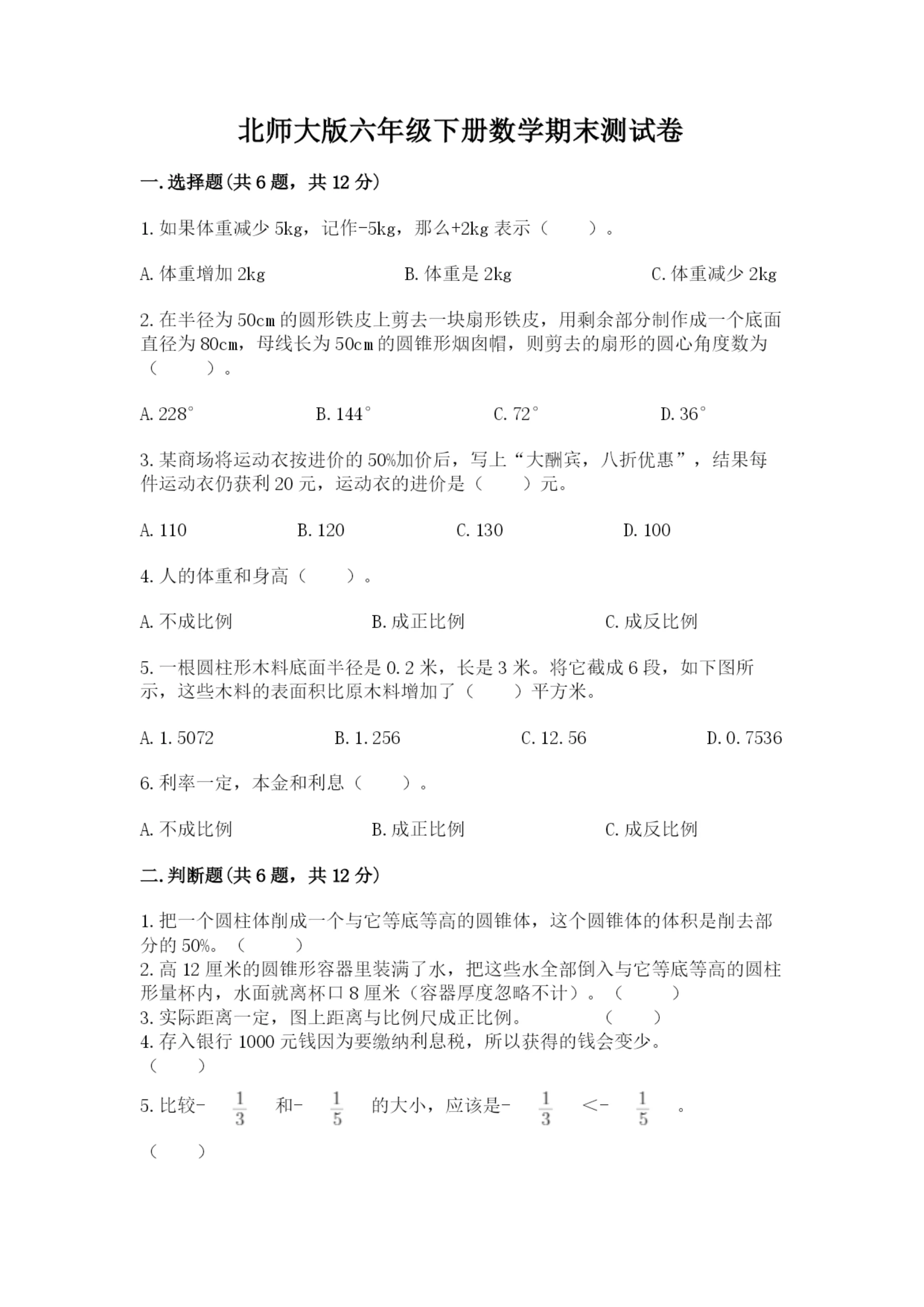 北师大版六年级下册数学期末测试卷附参考答案【轻巧夺冠】.docx