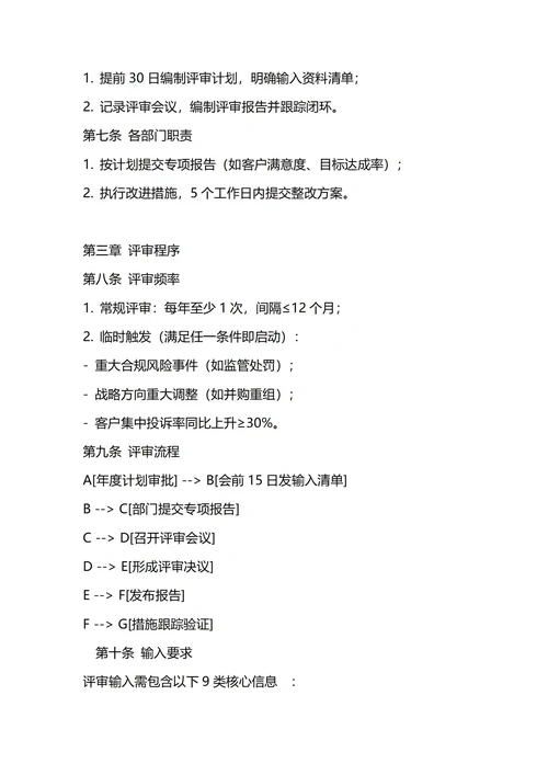 通用管理评审管理制度