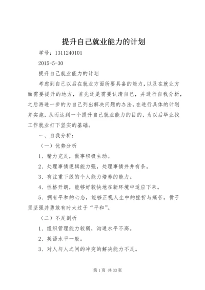 提升自己就业能力的计划.docx