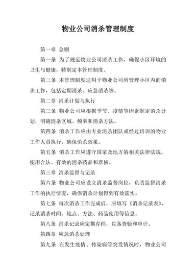 物业公司消杀管理制度