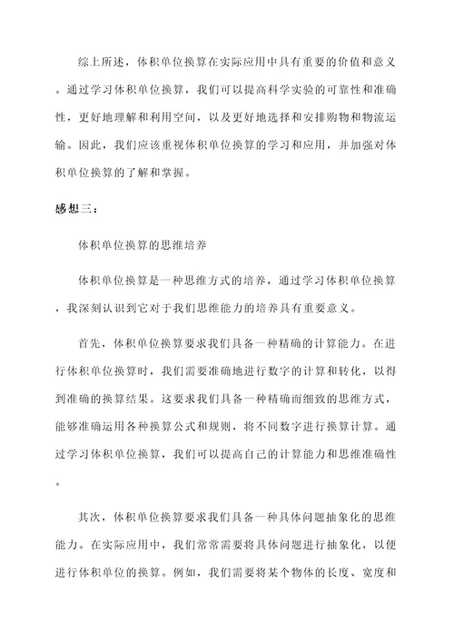 体积单位换算感想