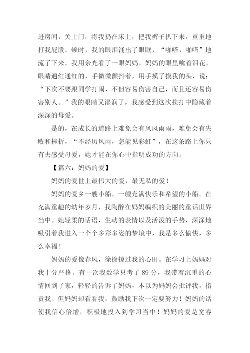 妈妈的爱作文400字-6.docx