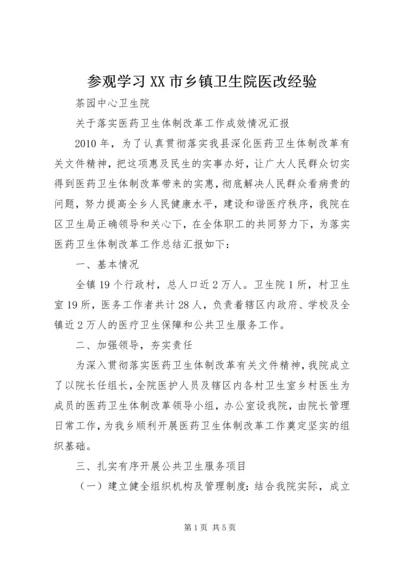 参观学习XX市乡镇卫生院医改经验 (4).docx