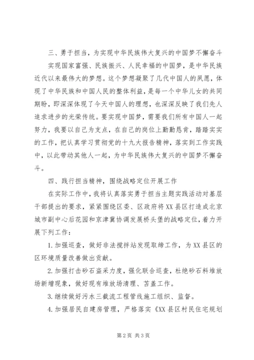 学习勇于担当精神心得体会.docx