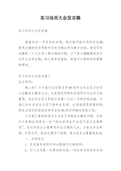 实习动员大会发言稿.docx