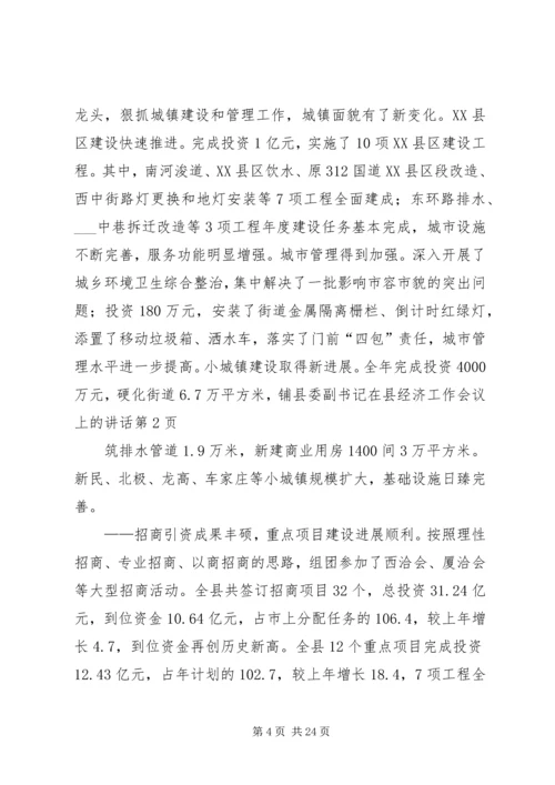 县委副书记在县经济工作会议上的讲话.docx